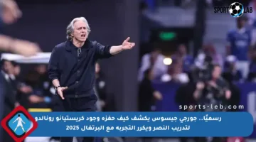 رسميًا.. جورجي جيسوس يكشف كيف حفزه وجود كريستيانو رونالدو لتدريب النصر ويكرر التجربة مع البرتغال 2025